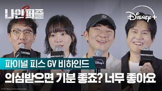 뜨거웠던 GV 현장 대공개! | [나인 퍼즐] 파이널 피스 GV 비하인드  | 디즈니+
