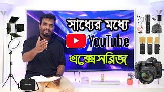 Best Useful Budget Gadget for Youtubers | ইউটিউবারদের জন্য বেস্ট গ্যাজেট ২০১৯