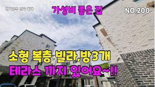 매물번호:200 #경기광주빌라매매 소형 복층빌라,테라스 까지 있어요!!