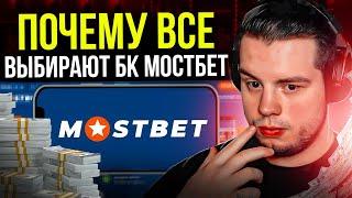  ПОЧЕМУ ВСЕ ВЫБИРАЮТ БК Мостбет ️ Честный Обзор и Проверка Бонусов Mostbet БК