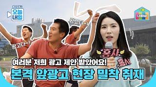 [오늘LH일] 본격 앞광고 패러디 현장 밀착 취재! 이번 역은 홈그라운드, 한국토지주택공사 사옥입니다