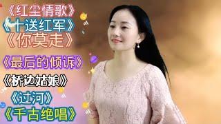 #乡村歌手 #美女 #翻唱《十送红军》《红尘情歌》《桥边姑娘》《最后的倾诉》千古绝唱