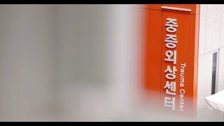 외상센터를 아십니까? - 국립중앙의료원 외상센터