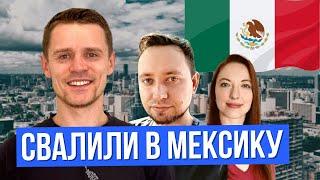 Жизнь IT-специалиста и юриста в Мексике — переезд, работа и учеба в Мехико