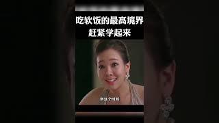 吃软饭的最高境界#shorts #搞笑 #movie #电影解说