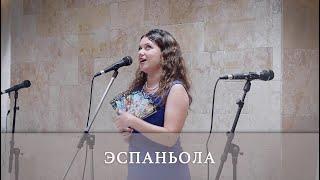 Эспаньола. Мария Полищук