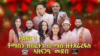 New Eritrean show 2025 ቶማስን ክብረትን ብ ማሰ ዝተጸራረፍሉ ኣዛናግዒ ሾው