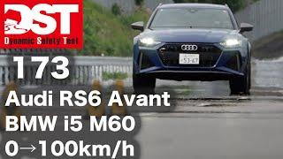 AUDI RS6 Avant Performance×BMW i5 M60 xDRIVE Touring　0→100km/h【DST173-01】