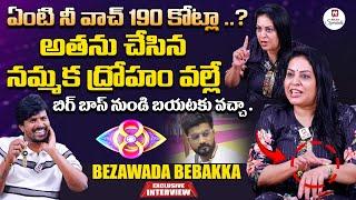 దాని ఖరీదు 190 కోట్లా..? Bezawada Bebakka Exclusive Interview | Bigg Boss 8 Journey | @HitTVSpecials