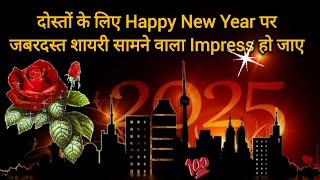 Top 20 Best दोस्तों के लिए नये साल की खास शायरी  2025 || shayari || Happy New year Wishes | #shayari