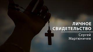 Личное свидетельство - Пастор Сергей Мартюничев | Церковь Слово Жизни Симферополь