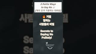 부담 없이 거절하는 심리 대화법 3가지 : 3 Polite Ways to Say No #심리학