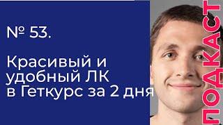 №53 Красивый и удобный личный кабинет в Геткурс за 2 дня