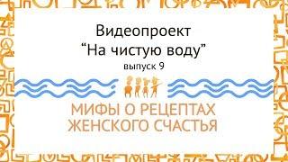 9 выпуск: ИДЕАЛЬНАЯ ЖЕНЩИНА - она существует?, ч. 4
