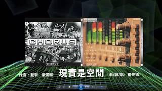 現實是空間 CD