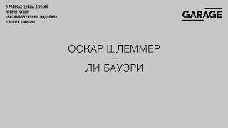 Лекция Ирины Кулик «Оскар Шлеммер — Ли Бауэри»