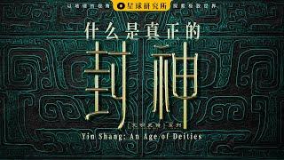 Yin Shang: the Most Mysterious Dynasty in China!【Institute for Planets】