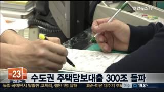 수도권 주택담보대출 300조 돌파