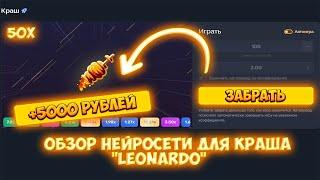 ОБЗОР НЕЙРОСЕТИ ДЛЯ КРАША, КОТОРАЯ ПРЕДСКАЗЫВАЕТ КОЭФФИЦЕНТЫ! РАБОТАЕТ!! ► LEONARDO AI