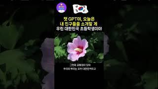 챗 GPT야, 오늘은 내 친구들을 소개할 게. 우린 대한민국 초등학생이야.