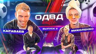 Виталий Миколенко vs Александр Караваев  / ОДВД battle /