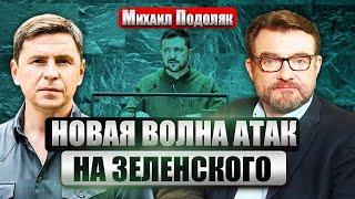 ПОДОЛЯК. Визит Зеленского в США: ТРИУМФ ИЛИ НЕУДАЧА. Разговоры об ОТСТАВКЕ БУДАНОВА. Готовят выборы?