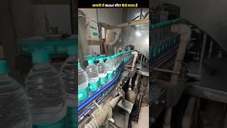 Bisleri water bottle making process in factory ।#shorts #youtubeshorts #handmade