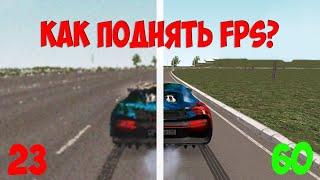 КАК ПОДНЯТЬ FPS В NEXTRP?