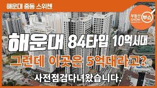 해운대 30평대 마지막 5억대분양가 해운대중동스위첸 사전점검