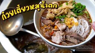 สอนทำ ก๋วยเตี๋ยวหมูน้ำตก/หมูตุ๋น สูตรทำขาย พร้อมเคล็ดลับน้ำซุป เข้มข้น Moo Nam Tok l กินได้อร่อยด้วย