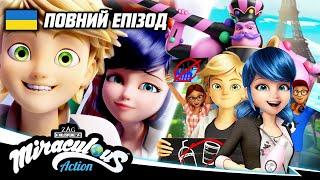 ЛЕДІ БАГ І СУПЕР-КІТ |  ДІЯ – Повний епізод [УКРАЇНСЬКОЮ]  | @Miraculous-Ukrainian | Сезон 5