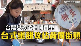 台灣蛋餅攻佔荷蘭街頭！女孩餐車創業「看見很多人喜歡台灣」 台式早餐征服荷蘭人的胃「用手抓著吃」｜消失的國界｜94要賺錢