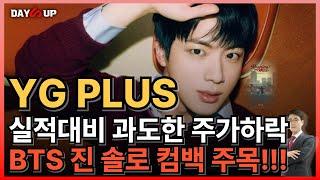 [YG PLUS 주가전망] 실적대비 과도했던 주가하락.. 15일 BTS 진 솔로 컴백 주목!