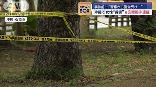 沖縄で女性“殺害”　事件前に“警察から警告受け…”元交際相手逮捕【スーパーJチャンネル】(2024年10月25日)