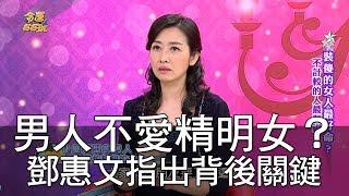 【精華版】男人不愛精明女？鄧惠文指出背後關鍵