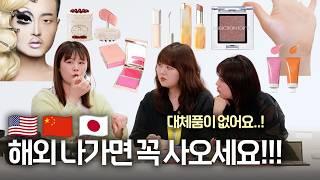메컵쌤이 출장 or 직구해서 무조건 사오는 미국, 중국, 일본 화장품 대방출  (+쇼핑 꿀팁) | 2탄