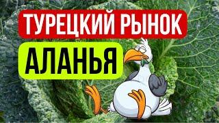 Аланья рынок. Цены на продукты в Турции