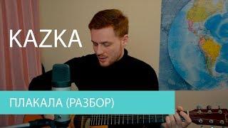 KAZKA - Плакала (Разбор на гитаре)