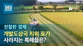 개발도상국 지위 포기, 사라지는 특혜들은? / SBS / 친절한 경제