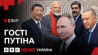 Який план миру для України обговорюють на саміті BRICS| Ефір ВВС