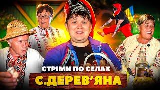 СТРІМИ по СЕЛАХ! / СЕЛО ДЕРЕВ‘ЯНА!!!