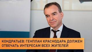 Кондратьев: генплан Краснодара должен отвечать интересам всех жителей