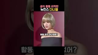 공식 활동 시작한 뉴진스 다니엘