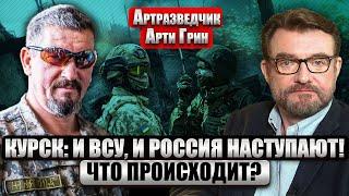 АРТИ ГРИН: Зачем ВСУ ПРОРЫВ ПОД КУРСКОМ, если теряют города на Донбассе. Бой на границе Сумщины