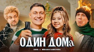 DAVA & МИЛАНА ХАМЕТОВА - ОДИН ДОМА ( ПРЕМЬЕРА КЛИПА 2021 )