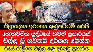 ඊශ්‍රායලය ඉරානය කුඩුපට්ටම් කරයි.. ප්‍රහාරයේ නවතම දර්ශන මෙන්න