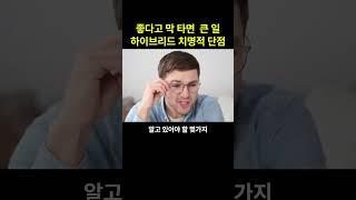 좋다고 막 타면 낭패 하이브리드 치명적 단점 #하이브리드차 #하이브리드