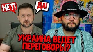 УКРАИНА ВЕДЕТ ПЕРЕГОВОРЫ?