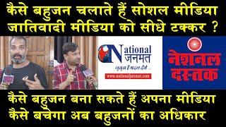 नेशनल दस्तक के बाद नेशनल जनमत/SHAMBHU AND NEERAJ ON MEDIA