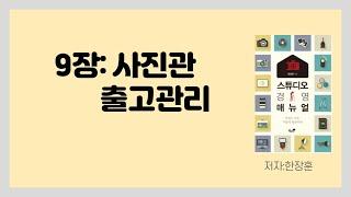 스튜디오경영매뉴얼 1탄 설명(9장 출고관리)